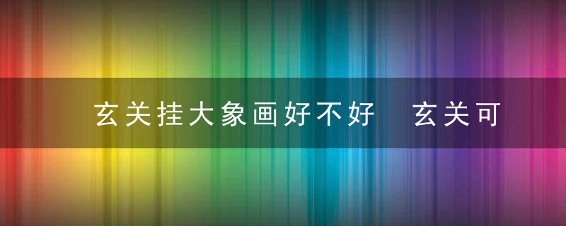 玄关挂大象画好不好 玄关可以挂大象画吗